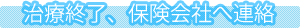 4. 治療終了、保険会社へ連絡